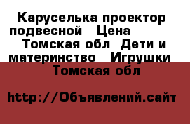 Каруселька проектор подвесной › Цена ­ 1 300 - Томская обл. Дети и материнство » Игрушки   . Томская обл.